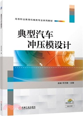 典型汽車衝壓模設計（簡體書）