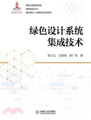 綠色設計系統集成技術（簡體書）