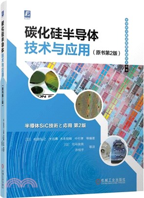 碳化矽半導體技術與應用(原書第2版)（簡體書）