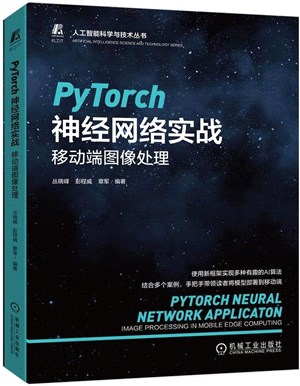 PyTorch神經網絡實戰：移動端圖像處理（簡體書）