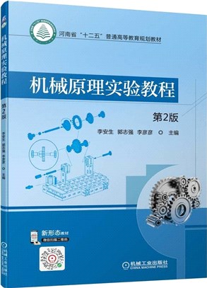 機械原理實驗教程(第2版)（簡體書）