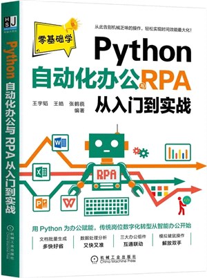 Python自動化辦公與RPA從入門到實戰（簡體書）