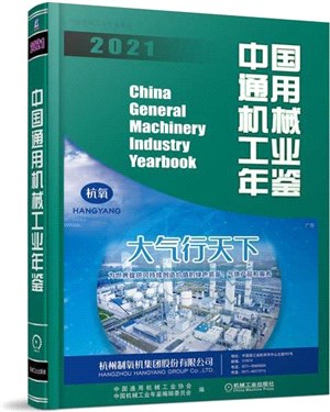 中國通用機械工業年鑒2021（簡體書）