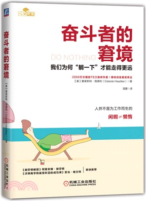 奮鬥者的窘境：我們為何「躺一下」才能走得更遠（簡體書）