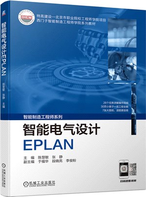智能電氣設計EPLAN（簡體書）