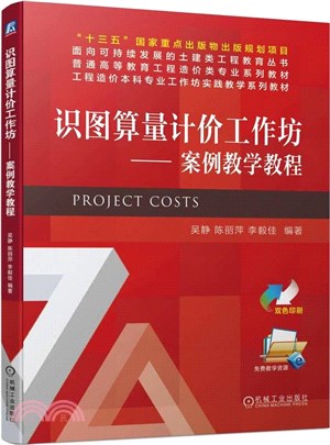 識圖算量計價工作坊（簡體書）