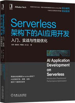 Serverless架構下的AI應用開發：入門實戰與性能優化（簡體書）