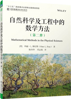 自然科學及工程中的數學方法(第二冊)（簡體書）