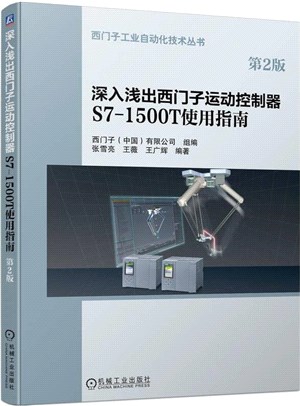 深入淺出西門子運動控制器S7-1500T使用指南(第2版)（簡體書）