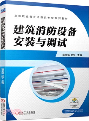 建築消防設備安裝與調試（簡體書）