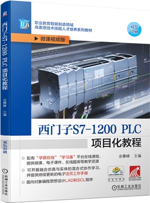 西門子S7-1200 PLC項目化教程（簡體書）