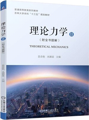 理論力學Ⅱ(附全書題解)（簡體書）