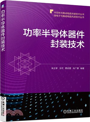 功率半導體器件封裝技術（簡體書）