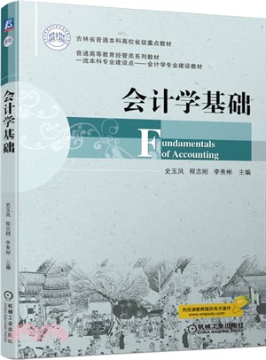 會計學基礎（簡體書）