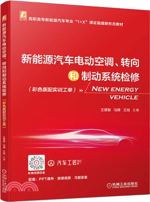新能源汽車電動空調、轉向和制動系統檢修(彩色版配實訓工單)（簡體書）