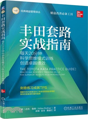 豐田套路實戰指南：每天20分鐘科學思維模式訓練創造卓越績效（簡體書）