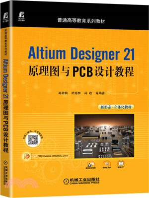 Altium Designer 21原理圖與PCB設計教程（簡體書）