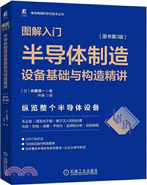 圖解入門：半導體製造設備基礎與構造精講(原書第3版)（簡體書）