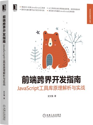 前端跨界開發指南：JavaScript工具庫原理解析與實戰（簡體書）