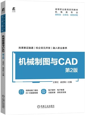 機械製圖與CAD(第2版)（簡體書）