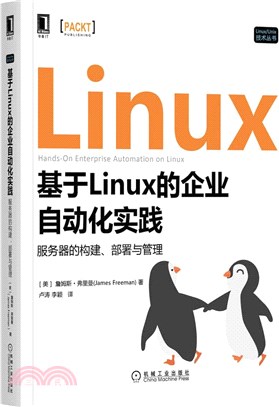 基於Linux的企業自動化實踐：服務器的構建、部署與管理（簡體書）