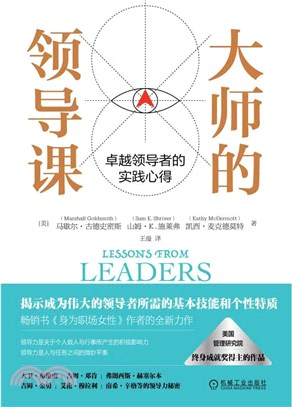 大師的領導課：卓越領導者的實踐心得（簡體書）