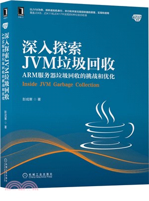 深入探索JVM垃圾回收（簡體書）
