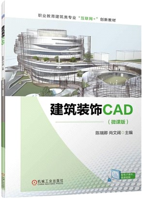 建築裝飾CAD（簡體書）