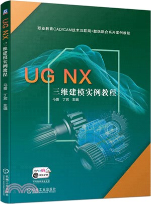 UG NX 三維建模實例教程（簡體書）