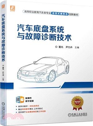 汽車底盤系統與故障診斷技術（簡體書）