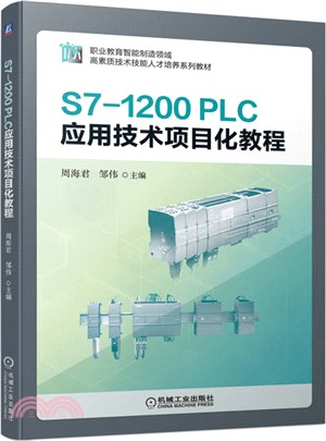 S7-1200 PLC應用技術項目化教程（簡體書）