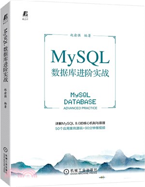 MySQL數據庫進階實戰（簡體書）