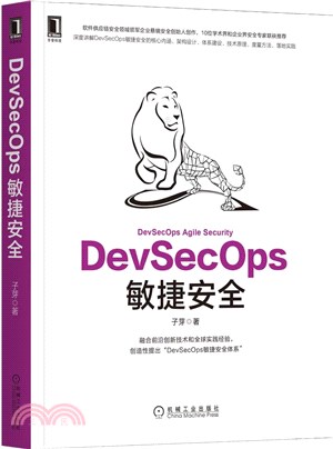 DevSecOps敏捷安全（簡體書）