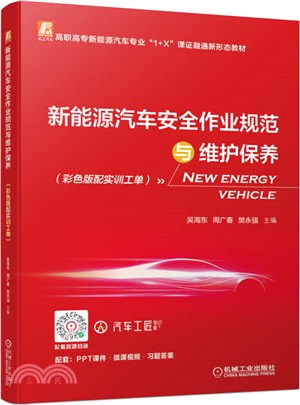 新能源汽車安全作業規範與維護保養（簡體書）