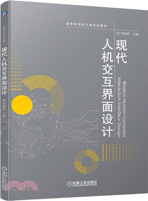 現代人機交互界面設計（簡體書）