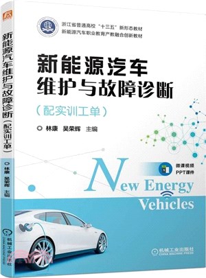 新能源汽車維護與故障診斷(配實訓工單)（簡體書）