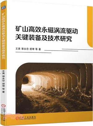 礦山高效永磁渦流驅動關鍵裝備及技術研究（簡體書）