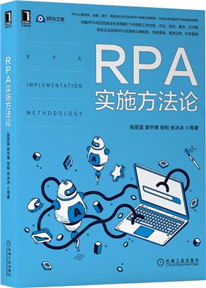 RPA實施方法論（簡體書）