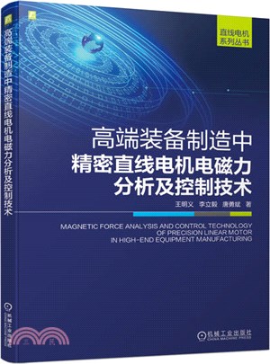 高端裝備製造中精密直線電機電磁力分析及控制技術（簡體書）