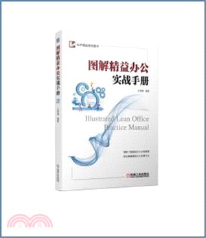 圖解精益辦公實戰手冊（簡體書）