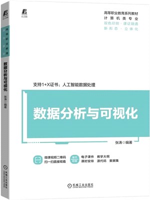 數據分析與可視化（簡體書）