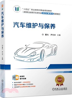 汽車維護與保養（簡體書）