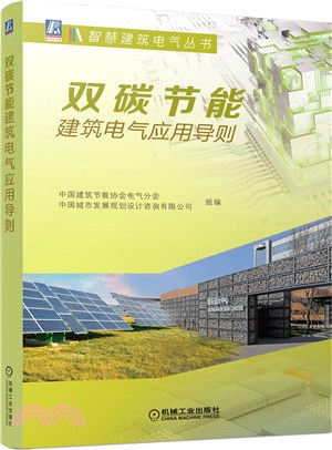 雙碳節能建築電氣應用導則（簡體書）