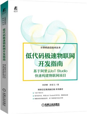 低代碼極速物聯網開發指南：基於阿里雲IoT Studio快速構建物聯網項目（簡體書）