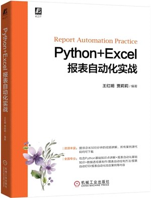 Python+Excel報表自動化實戰（簡體書）