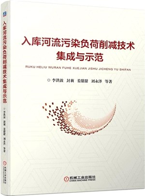 入庫河流污染負荷削減技術集成與示範（簡體書）