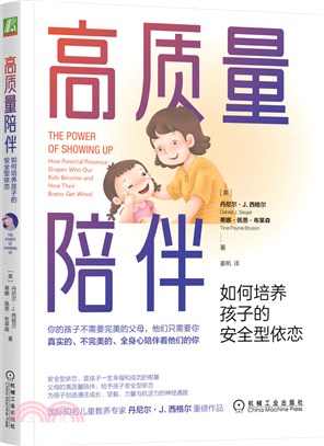 高質量陪伴：如何培養孩子的安全型依戀（簡體書）