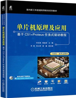 單片機原理及應用：基於C51+Proteus任務式驅動教程（簡體書）