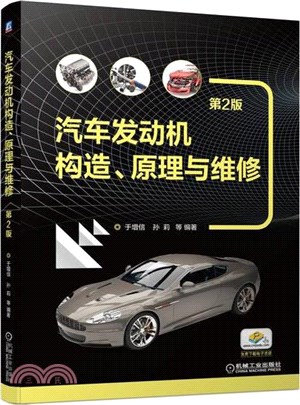 汽車發動機構造、原理與維修(第2版)（簡體書）