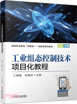 工業組態控制技術項目化教程（簡體書）